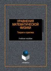 cover of the book Уравнения математической физики : теория и практика: учебное пособие