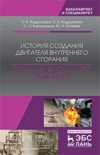 cover of the book История создания двигателя внутреннего сгорания. Поиск универсального двигателя: учебное пособие