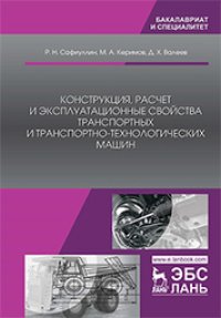 cover of the book Конструкция, расчет и эксплуатационные свойства транспортных и транспортно-технологических машин: учебник