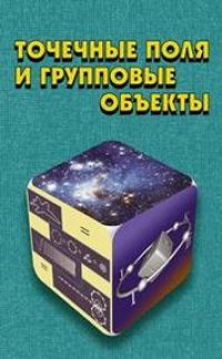 cover of the book Точечные поля и групповые объекты