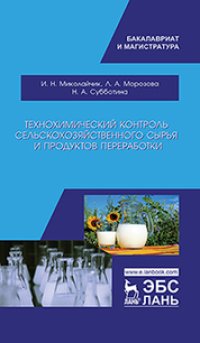 cover of the book Технохимический контроль сельскохозяйственного сырья и продуктов переработки: учебное пособие