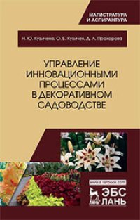 cover of the book Управление инновационными процессами в декоративном садоводстве: монография