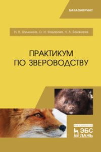 cover of the book Практикум по звероводству