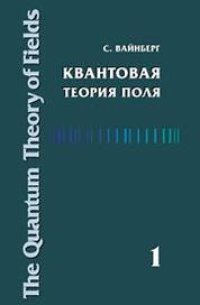 cover of the book Квантовая теория поля. Т.1. Общая теория