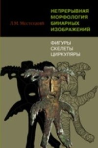 cover of the book Непрерывная морфология бинарных изображений: фигуры, скелеты, циркуляры