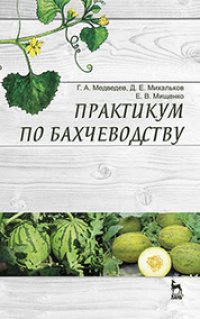 cover of the book Практикум по бахчеводству