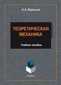 cover of the book Теоретическая механика: учебное пособие