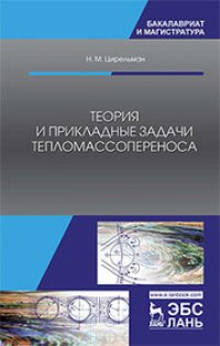 cover of the book Теория и прикладные задачи тепломассопереноса: учебное пособие