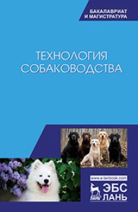 cover of the book Технология собаководства