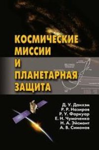 cover of the book Космические миссии и планетарная защита