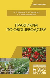 cover of the book Практикум по овощеводству