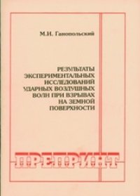 cover of the book Результаты экспериментальных исследований ударных воздушных волн при взрывах на земной поверхности