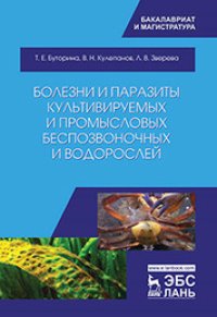 cover of the book Болезни и паразиты культивируемых и промысловых беспозвоночных и водорослей: учебное пособие