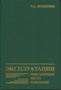 cover of the book Эксплуатация обводненных месторождений