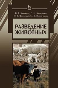 cover of the book Разведение животных