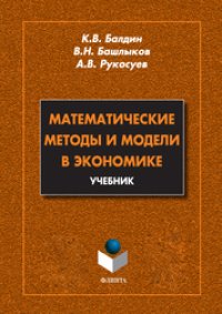 cover of the book Математические методы и модели в экономике: учебник