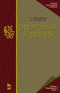 cover of the book Дифференциальные уравнения: учебное пособие