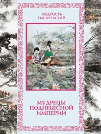 cover of the book Мудрецы Поднебесной империи