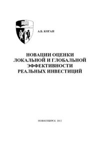 cover of the book НОВАЦИИ ОЦЕНКИ ЛОКАЛЬНОЙ И ГЛОБАЛЬНОЙ ЭФФЕКТИВНОСТИ РЕАЛЬНЫХ ИНВЕСТИЦИЙ