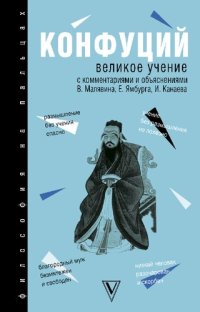 cover of the book Великое учение : с комментариями и объяснениями