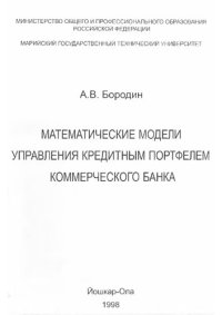 cover of the book МАТЕМАТИЧЕСКИЕ МОДЕЛИ УПРАВЛЕНИЯ КРЕДИТНЫМ ПОРТФЕЛЕМ КОММЕРЧЕСКОГО БАНКА