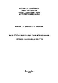 cover of the book ФИНАНСОВО-ЭКОНОМИЧЕСКАЯ СТАБИЛИЗАЦИЯ РОССИИ: УСЛОВИЯ, СОДЕРЖАНИЕ, ИНСТИТУТЫ