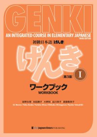 cover of the book 初級日本語 げんき　ワークブック １【第3版】 = GENKI: An Integrated Course in Elementary Japanese - Workbook Vol. 1