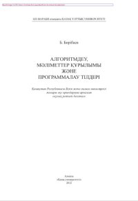 cover of the book Алгоритмдеу, мәліметтер құрылымы және програм малау тілдері. Оқулық