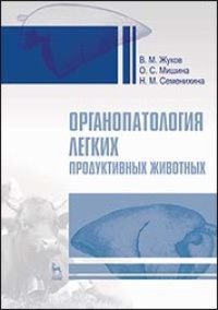 cover of the book Органопатология легких продуктивных животных