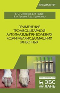 cover of the book Применение тромбоцитарной аутоплазмы при болезнях кожи мелких домашних животных: учебное пособие