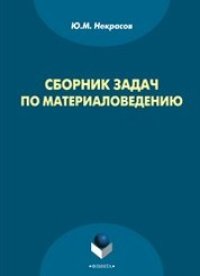 cover of the book Сборник задач по материаловедению