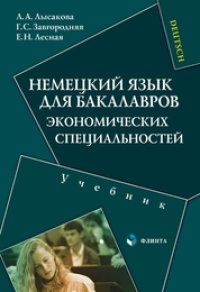 cover of the book Немецкий язык для бакалавров экономических специальностей: учебник