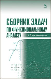 cover of the book Сборник задач по функциональному анализу