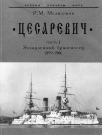 cover of the book Цесаревич часть 1: Эскадренный броненосец 1899-1906