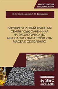 cover of the book Влияние условий хранения семян подсолнечника на экологическую безопасность и стойкость масел к окислению: монография