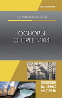 cover of the book Основы энергетики: учебное пособие