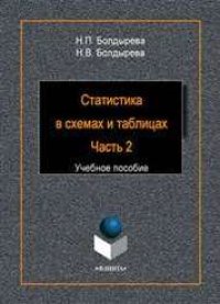 cover of the book Статистика в схемах и таблицах. Ч. 2: учебное пособие