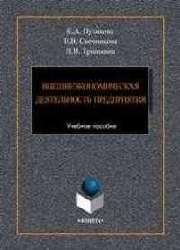 cover of the book Внешнеэкономическая деятельность предприятия: Учебное пособие