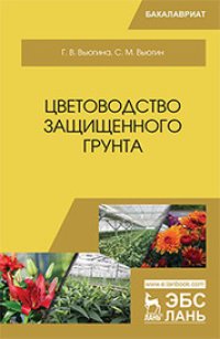 cover of the book Цветоводство защищенного грунта: учебное пособие