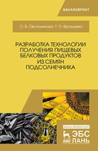 cover of the book Разработка технологии получения пищевых белковых продуктов из семян подсолнечника