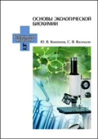 cover of the book Основы экологической биохимии: учебное пособие