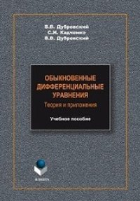 cover of the book Обыкновенные дифференциальные уравнения. Теория и приложения: учебное пособие