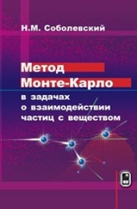 cover of the book Метод Монте-Карло в задачах о взаимодействии частиц с веществом