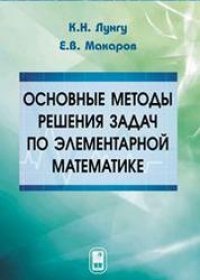 cover of the book Основные методы решения задач по элементарной математике