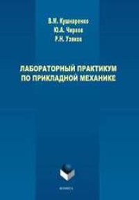 cover of the book Лабораторный практикум по прикладной механике