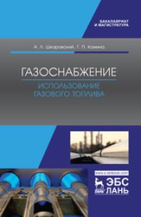 cover of the book Газоснабжение. Использование газового топлива: учебное пособие