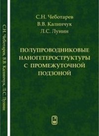 cover of the book Полупроводниковые наногетероструктуры с промежуточной энергетической подзоной