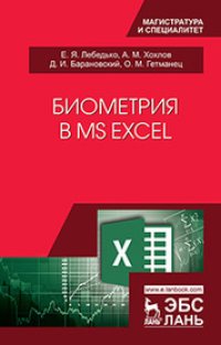 cover of the book Биометрия в MS Excel: учебное пособие