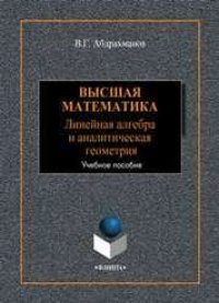 cover of the book Высшая математика. Линейная алгебра и аналитическая геометрия: учебное пособие