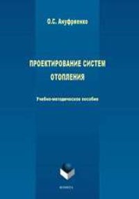 cover of the book Проектирование систем отопления: Учебно-методическое пособие